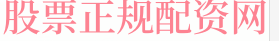 金控配资门户