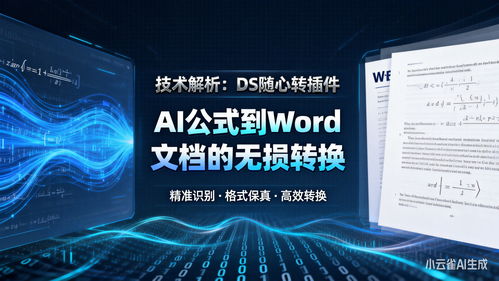 技術解析 ds隨心轉插件如何實現AI公式到Word文檔的無損轉換與人工智能基礎軟件開發